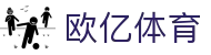 欧亿体育 - 官网首页 - 欧亿体育网页版入口